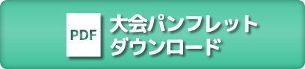 大会パンフレットダウンロード