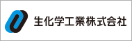 生化学工業株式会社