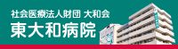 社会医療法人財団大和会 東大和病院