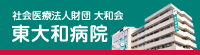 社会医療法人財団大和会東大和病院