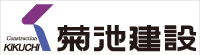 菊池建設株式会社