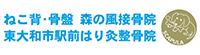 森の風接骨院グループ