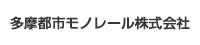 多摩都市モノレール株式会社