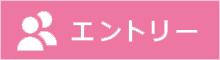 エントリーはこちら
