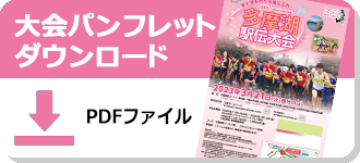大会パンフレットダウンロード