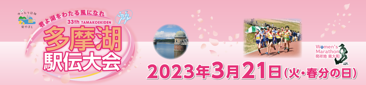 第33回多摩湖駅伝【公式】