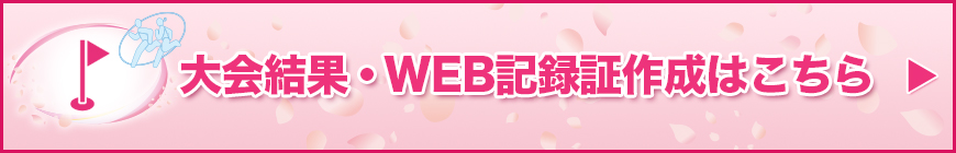 大会結果・WEB記録証作成はこちら