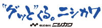 グッとくる。ニシカワ｜ニシカワグループ